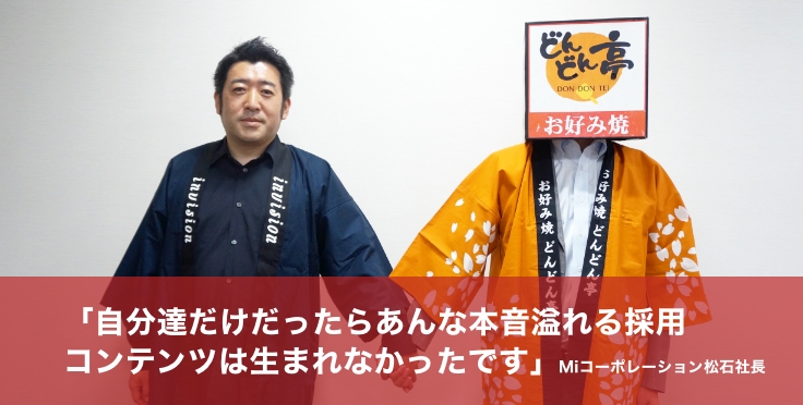 採用数3倍、採用コスト40%削減！九州最大手お好み焼きチェーンが挑んだ「らしさ✕本音」の採用コンテンツづくり。