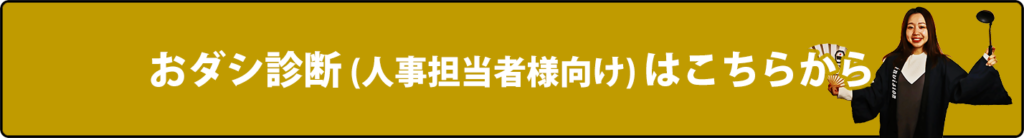 人事診断