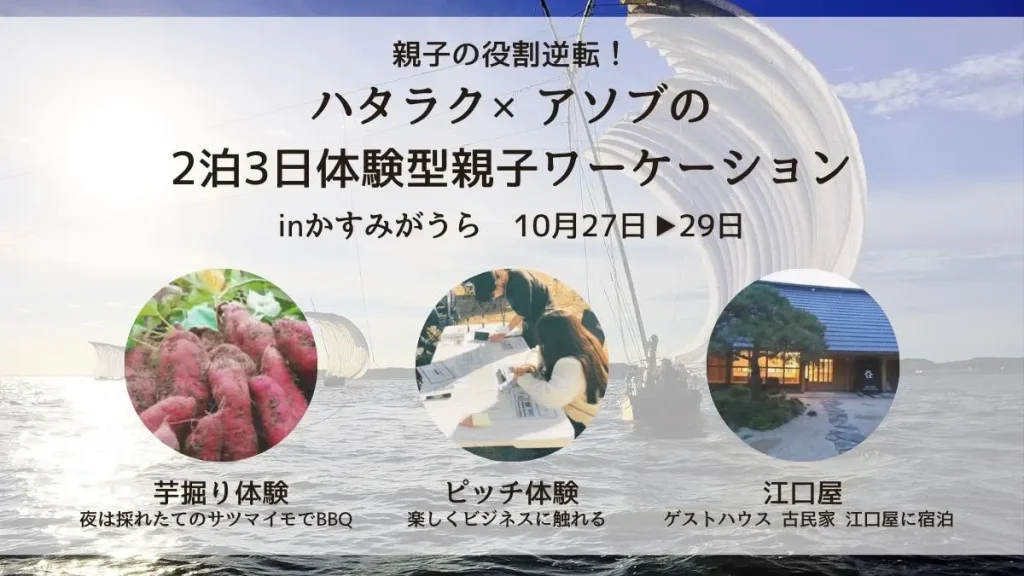 【10月27日〜29日開催@茨城県かすみがうら市】親子の役割逆転！ハタラク✖️アソブの2泊3日体験型親子ワーケーションの募集を開始します！