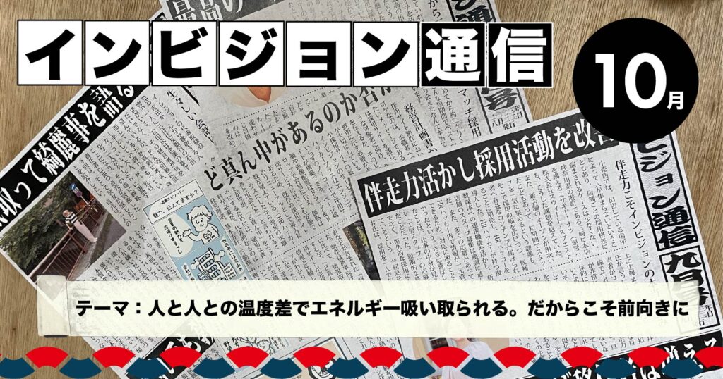 10月のインビジョン通信発行しました