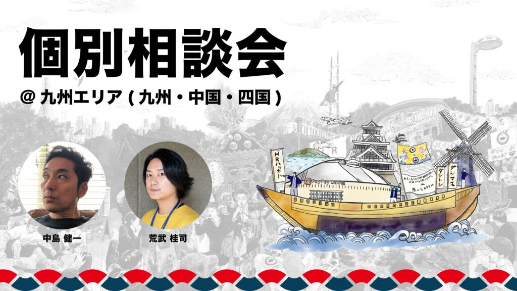 九州・中国・四国向け【個別相談会】組織開発・事業継承はお任せあれ/オンラインでもオフラインでもOK