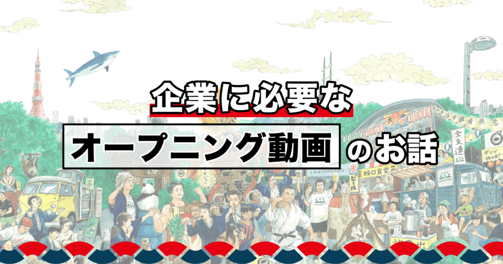 企業に必要なオープニング動画のお話