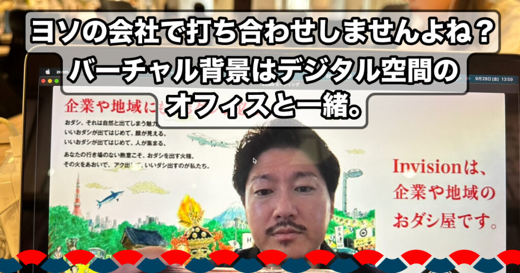 ヨソの会社で打ち合わせしませんよね？バーチャル背景はデジタル空間のオフィスと一緒です。