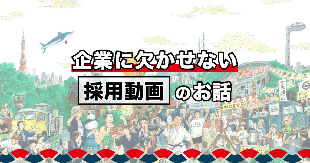 企業に欠かせない採用動画のお話