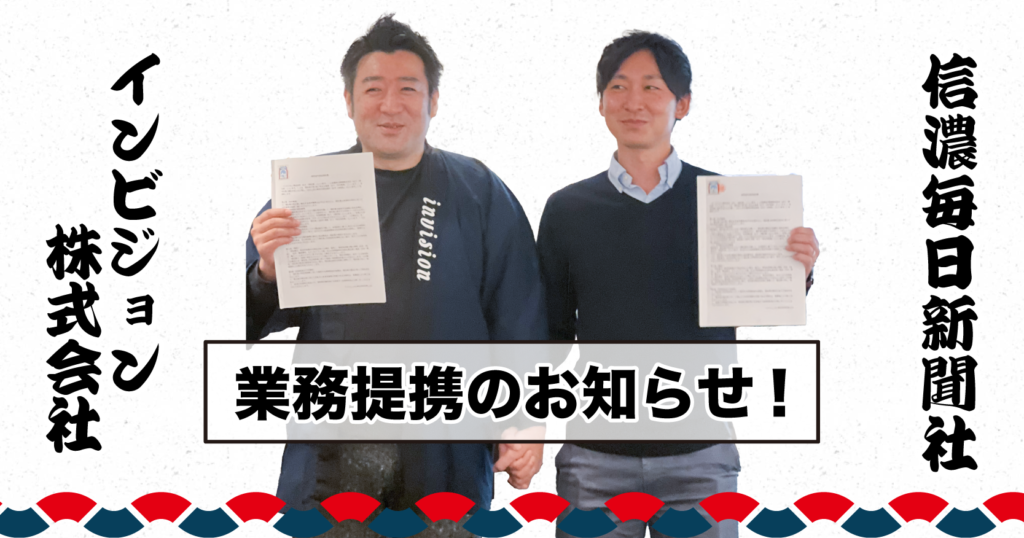 信濃毎日新聞社と業務提携のお知らせ！