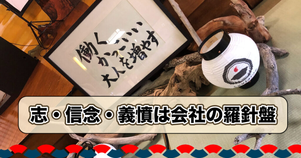 志・信念・義憤は会社の羅針盤。  〜何をやっても軸がブレてしまうなぁと悩む経営者のみなさんへ〜