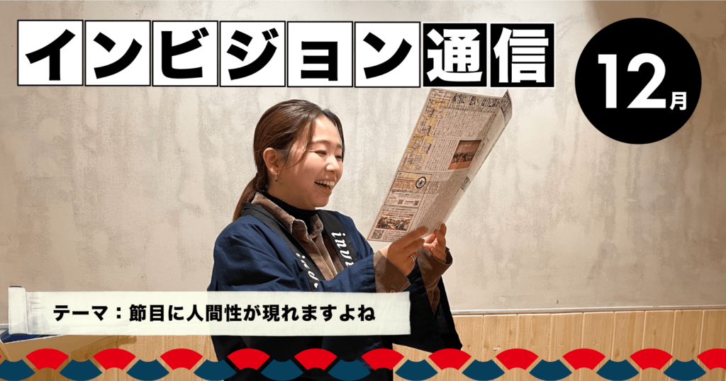 12月のインビジョン通信発行しました～節目に人間性が現れますよね～