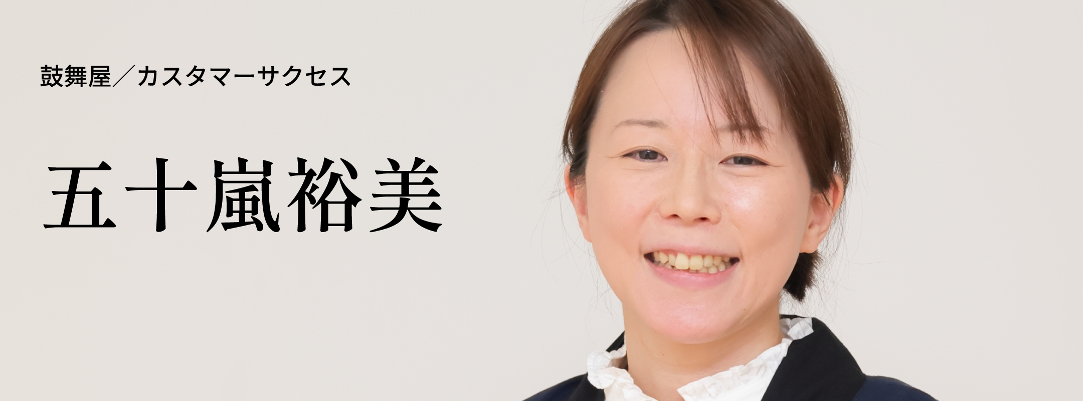 五十嵐 裕美