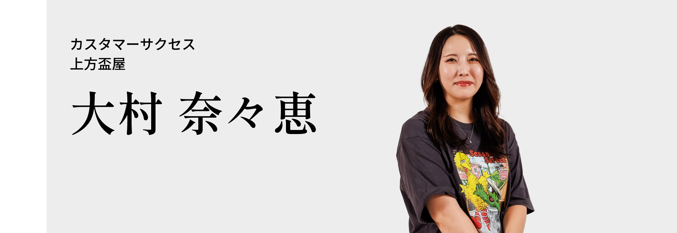 大村 奈々恵