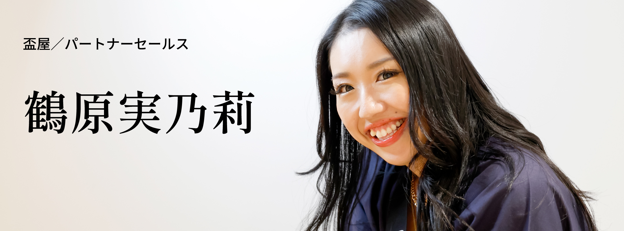 鶴原 実乃莉