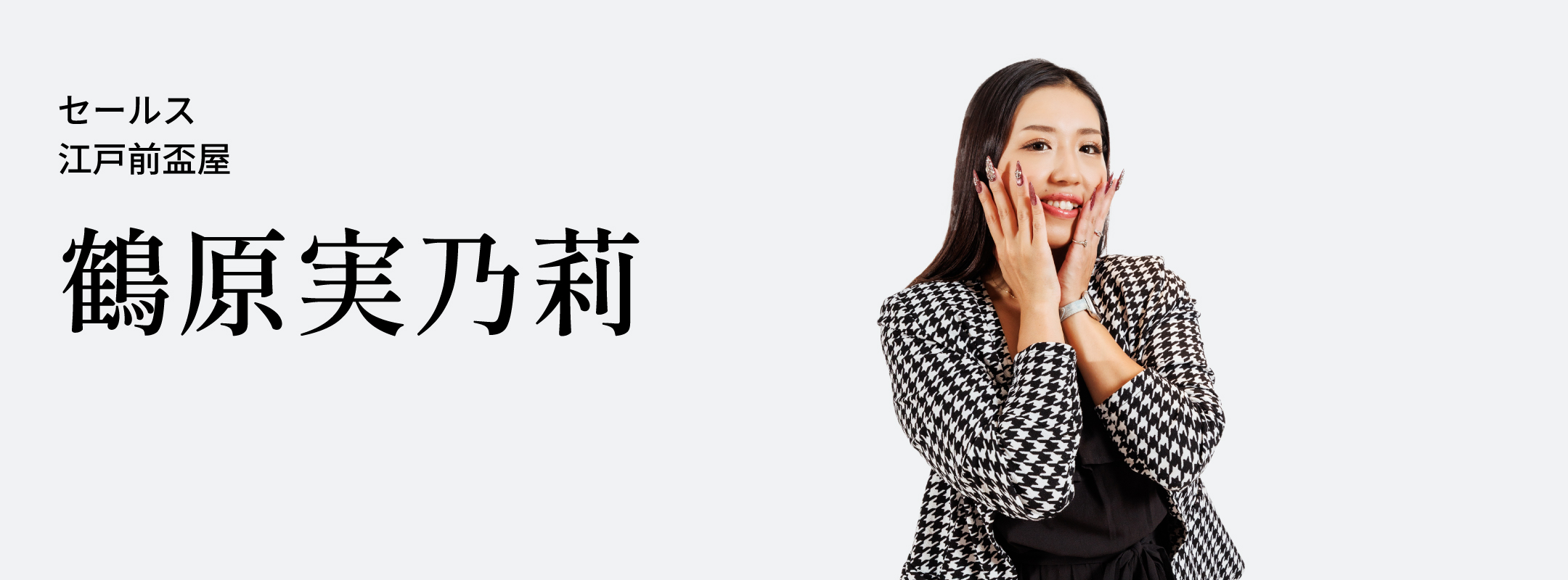 鶴原 実乃莉