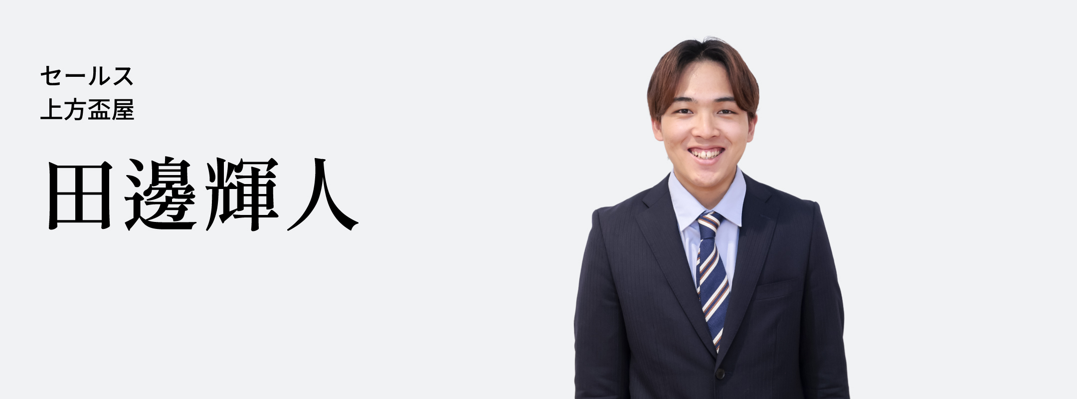 田邊 輝人