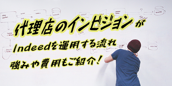 代理店のインビジョンがindeedを運用する流れ 強みや費用もご紹介