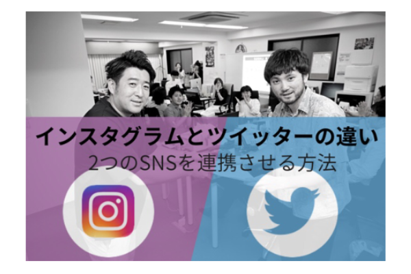 インスタグラムとツイッターの違い|2つのSNSを連携させる方法とは?