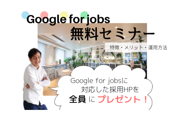 【個別1名】Google for jobsに対応した求人ページを30分で作る実践セミナー【無料】2019年3月27日(水)13時00分〜14時00分