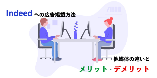 Indeedへの広告掲載方法 他媒体の違いとメリット デメリット