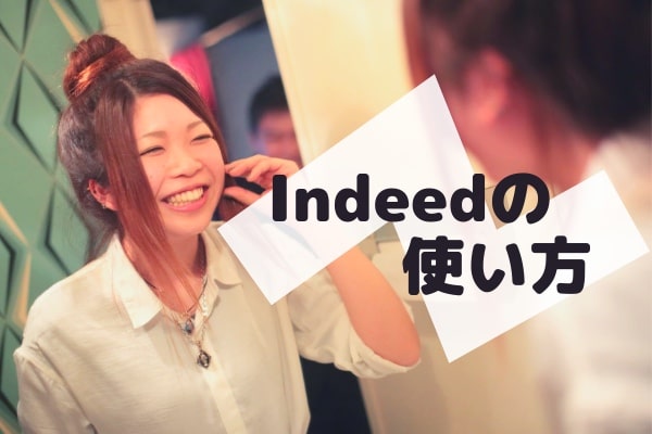 Indeedの使い方とは?運用時に知っておきたい5つの有効活用法