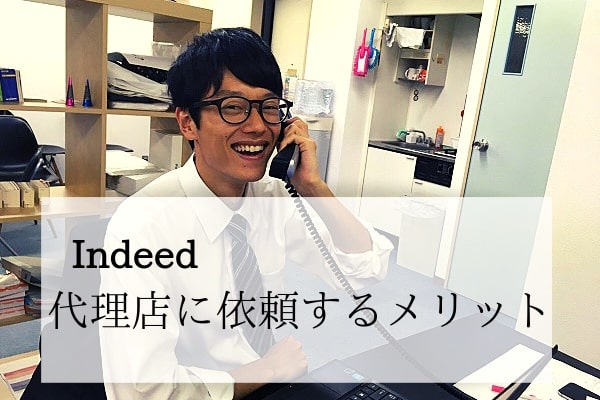 Indeed運用は代理店に頼もう! 依頼するメリットと選び方とは