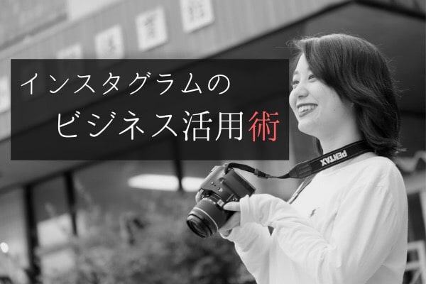 インスタグラムのビジネス活用術!利用のメリットと効果的に使うコツ