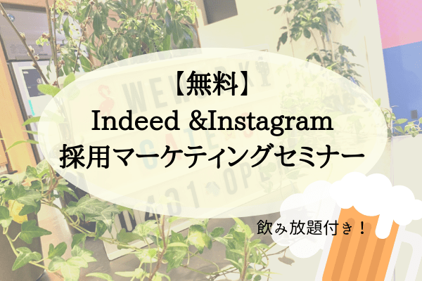 【無料セミナー】流行りのWeWorkでビールもジュースも飲み放題!Indeed&Instagramでの採用マーケティング、教えます。