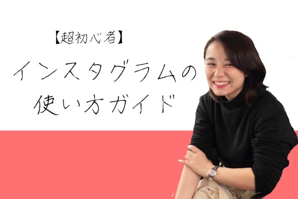 【超初心者】インスタグラムの使い方ガイド|写真投稿や予約の方法