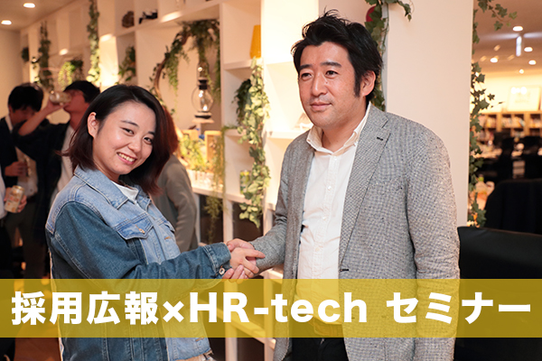 【完全無料】令和時代の採用手法!採用広報×HR-techセミナー