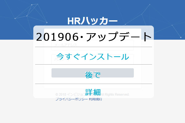 【19年6月】地方創生ATS HRハッカー バージョンアップ情報