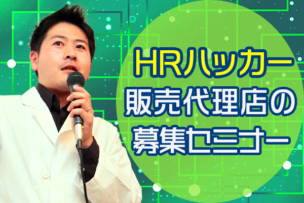 【1対1】採用管理システム HRハッカー 販売代理店の募集セミナー開催