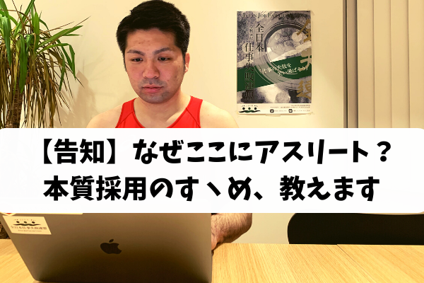 【告知】なぜここにアスリート?本質採用のすヽめ、教えます!