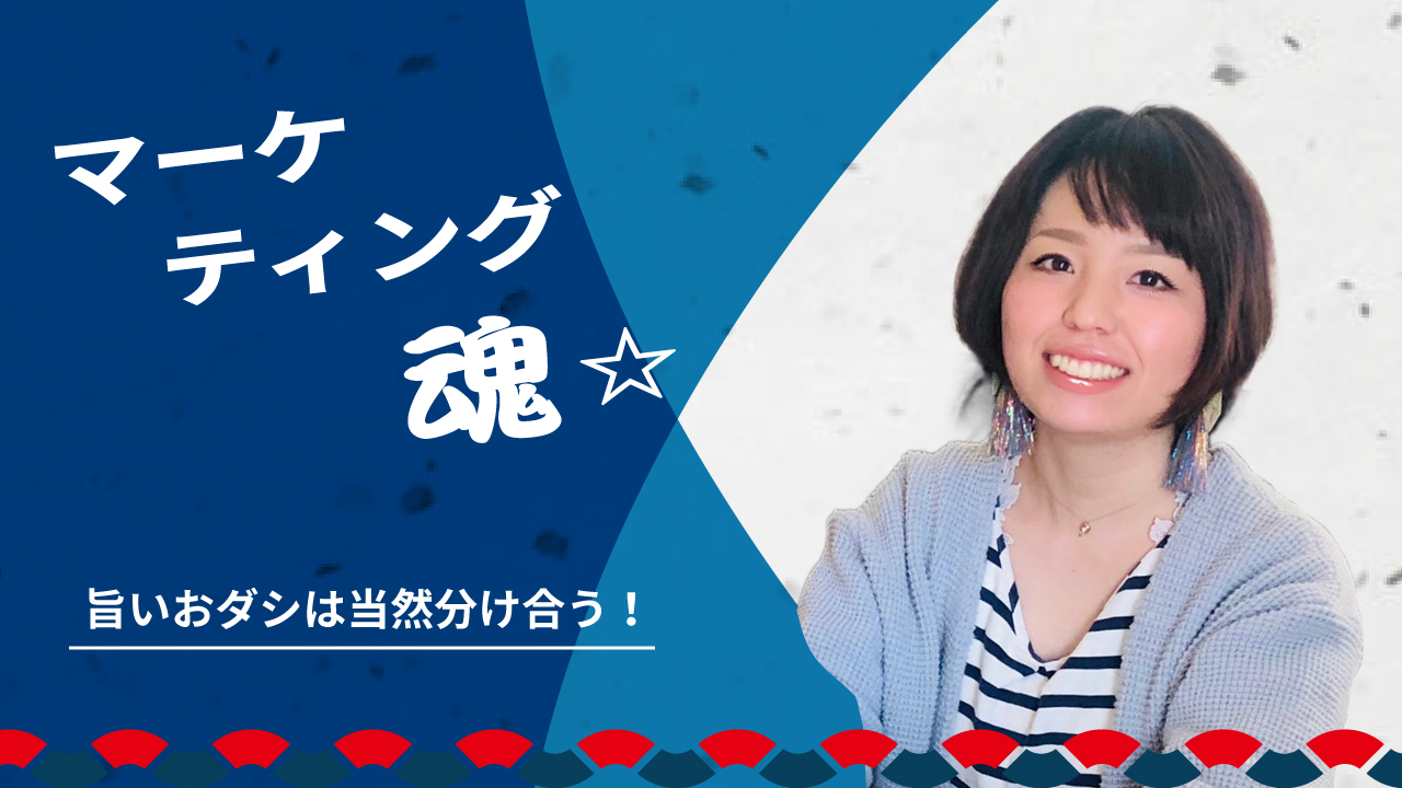 マーケティング魂 旨いおダシは当然分け合う Invision インビジョン株式会社 火種を炎に