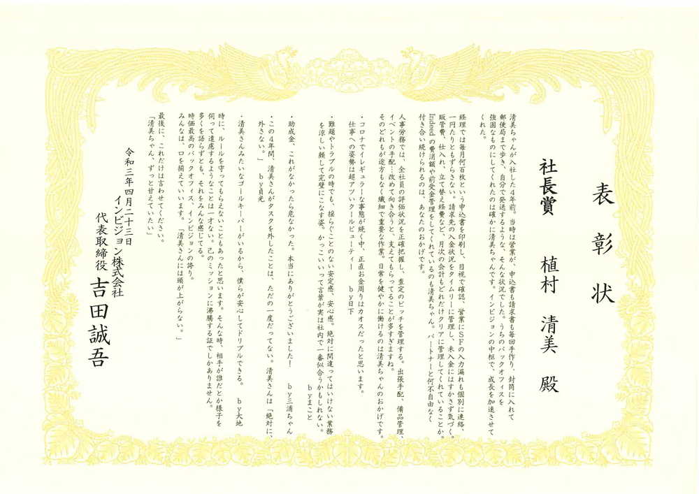おダシ屋流 表彰状 13期通期 Invision インビジョン株式会社 火種を炎に
