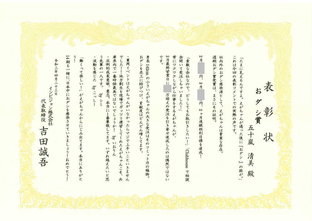 おダシ屋流 表彰状 13期通期 Invision インビジョン株式会社 火種を炎に