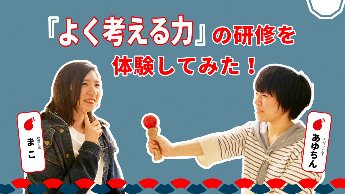 ちゃんとする」より大事な「よく考える力」の研修を体験してみた！ - invision（インビジョン株式会社）火種を炎に。