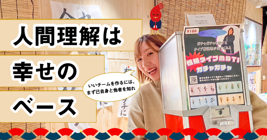 人間理解は幸せのベース。いいチームを作るには、まず己自身と他 人間理解は幸せのベース。いいチームを作るには、まず己自身と他