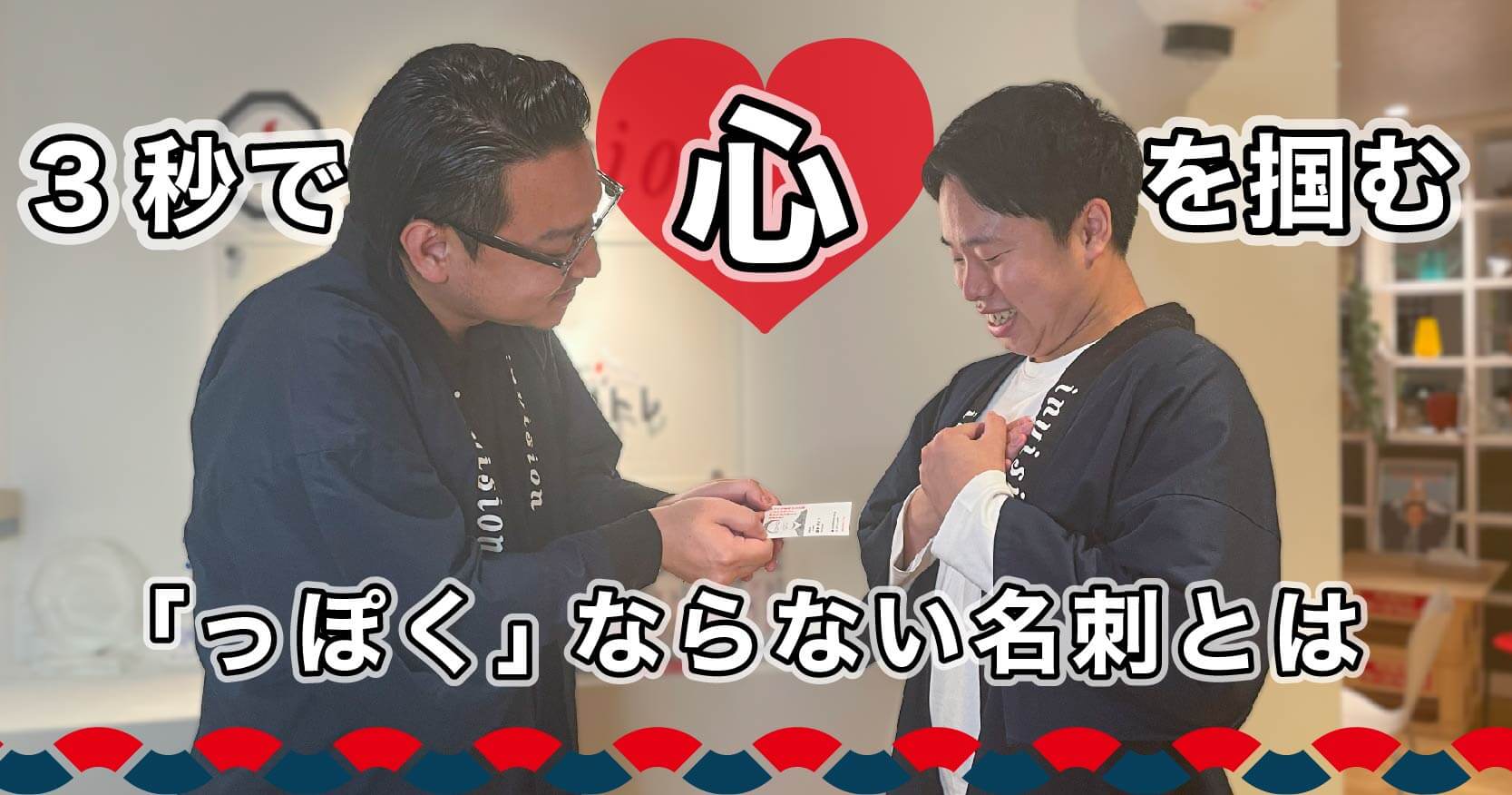 3秒で心を掴む。ど真ん中で「っぽく」ならない名刺とは - invision