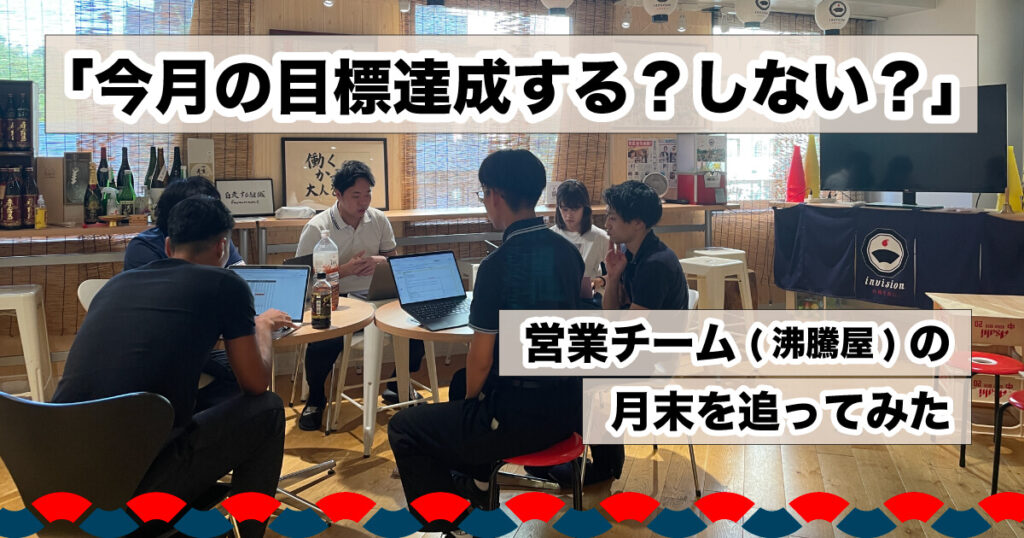 今月の目標達成する？しない？」営業チーム(沸騰屋)の月末を追ってみた