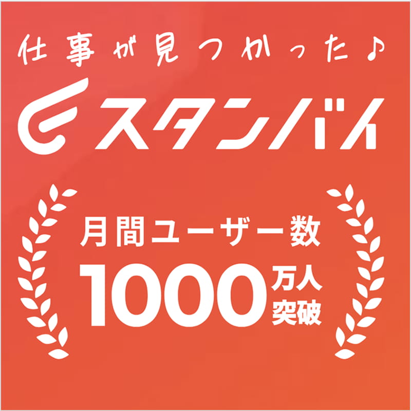 スタンバイ