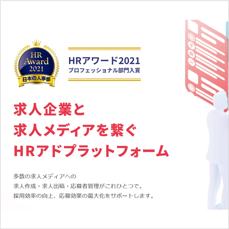 HRアドプラットフォーム