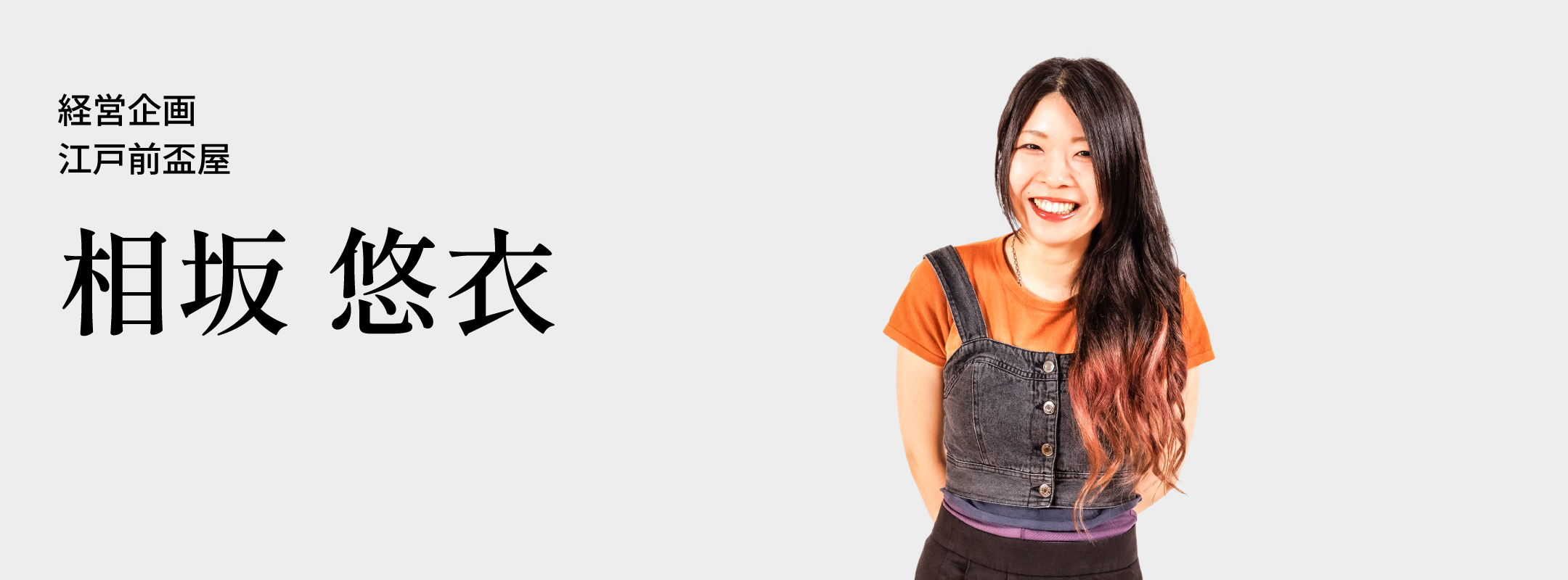 相坂 悠衣
