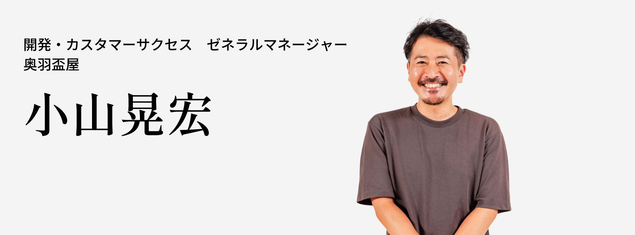 小山 晃宏