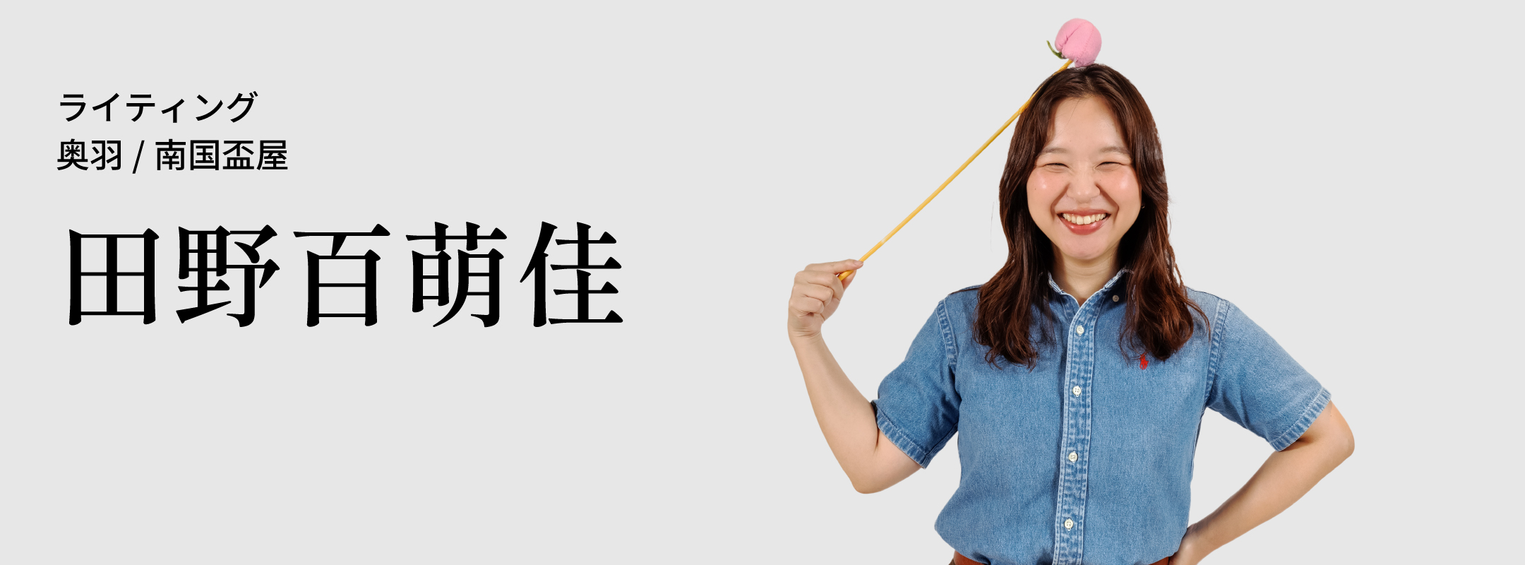 田野 百萌佳