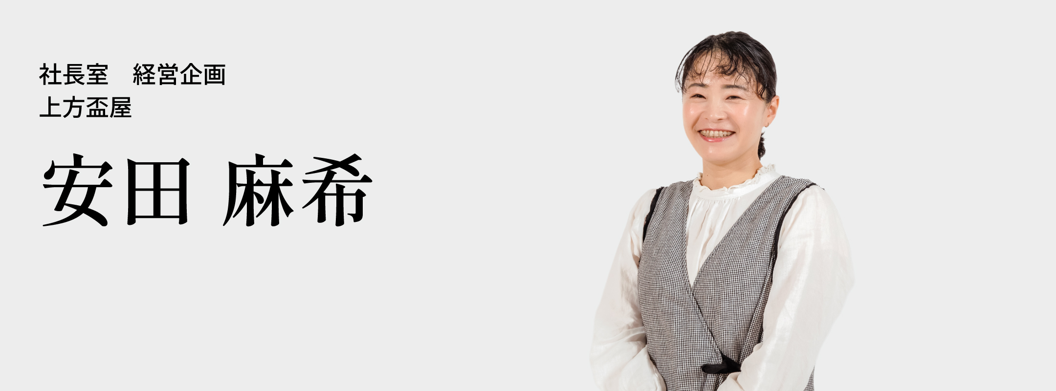 安田 麻希