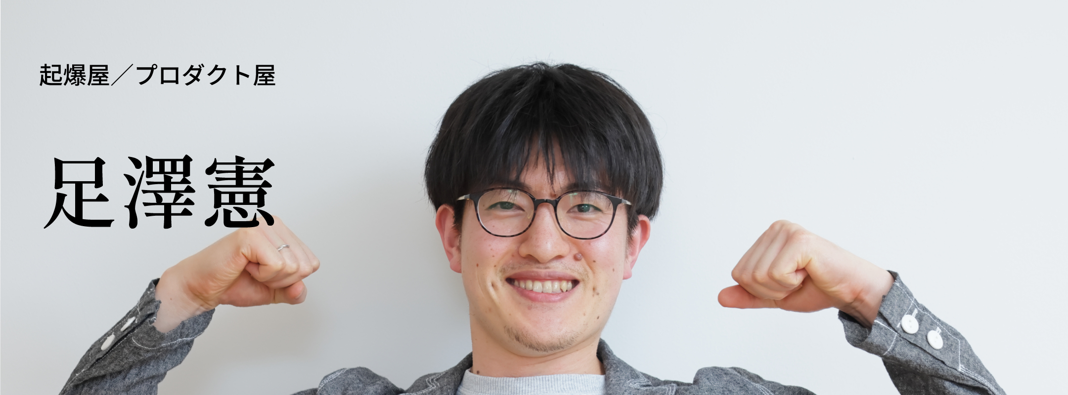 足澤 憲