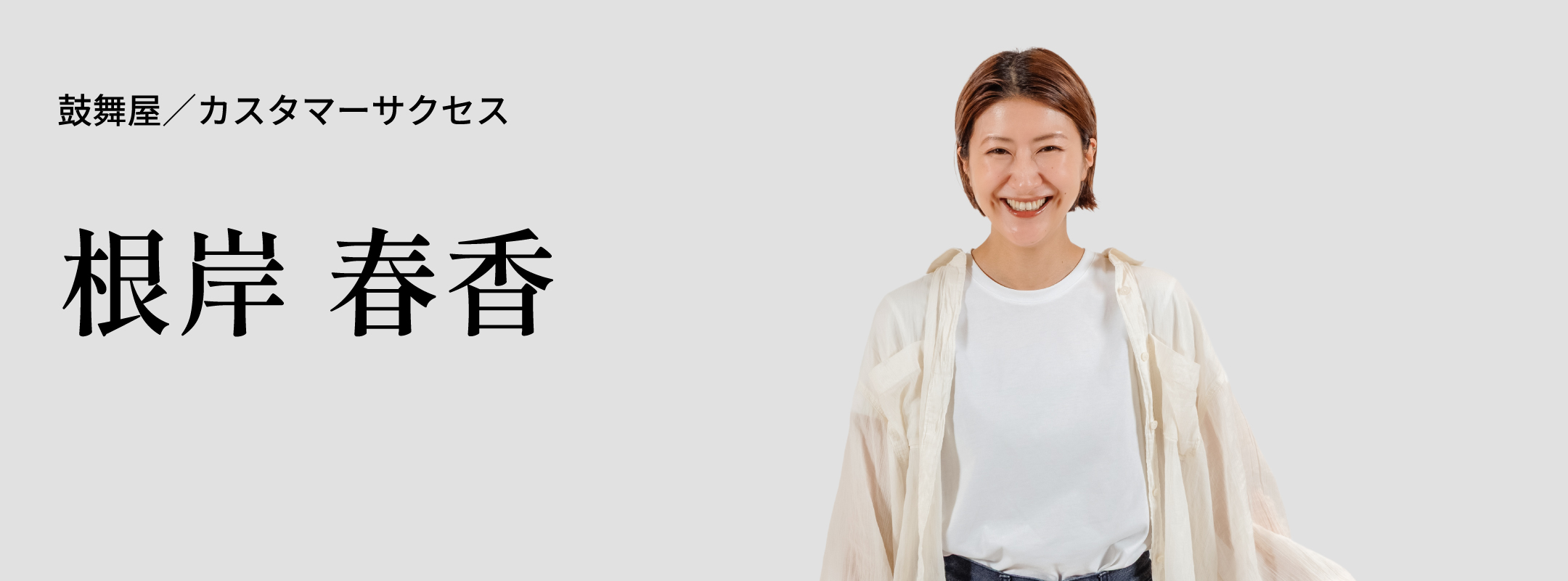 根岸 春香