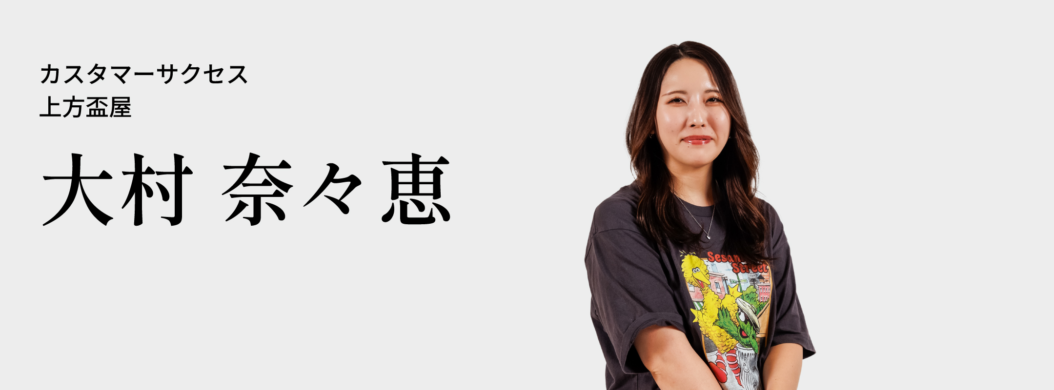 大村 奈々恵