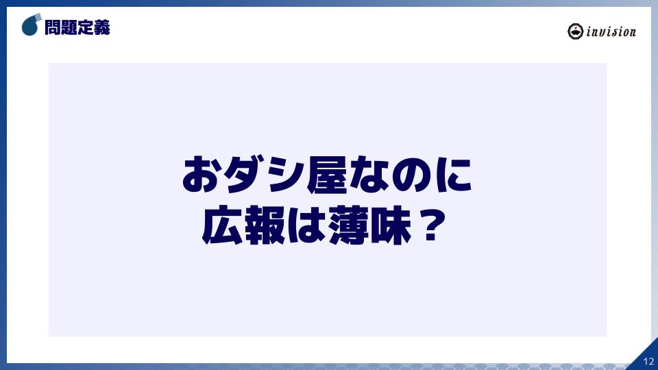 おダシ屋なのに、広報は薄味?