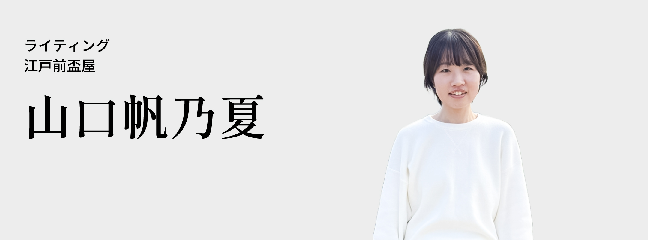 山口 帆乃夏