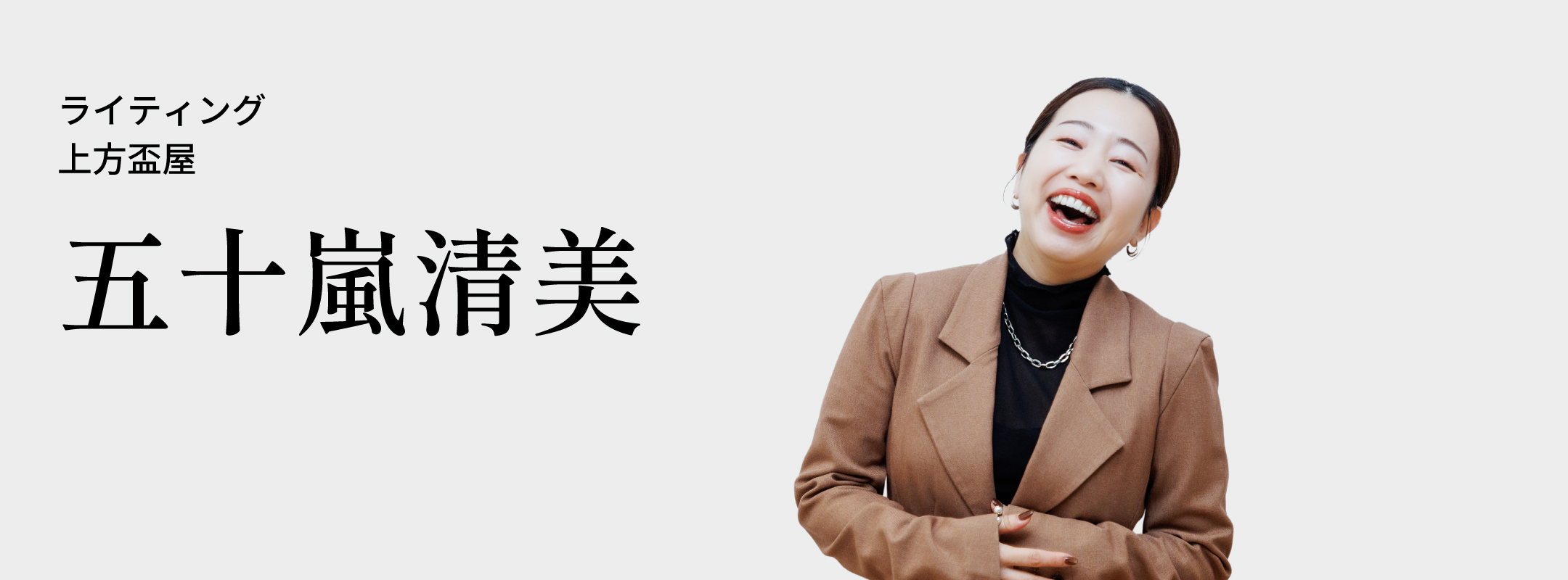 五十嵐 清美
