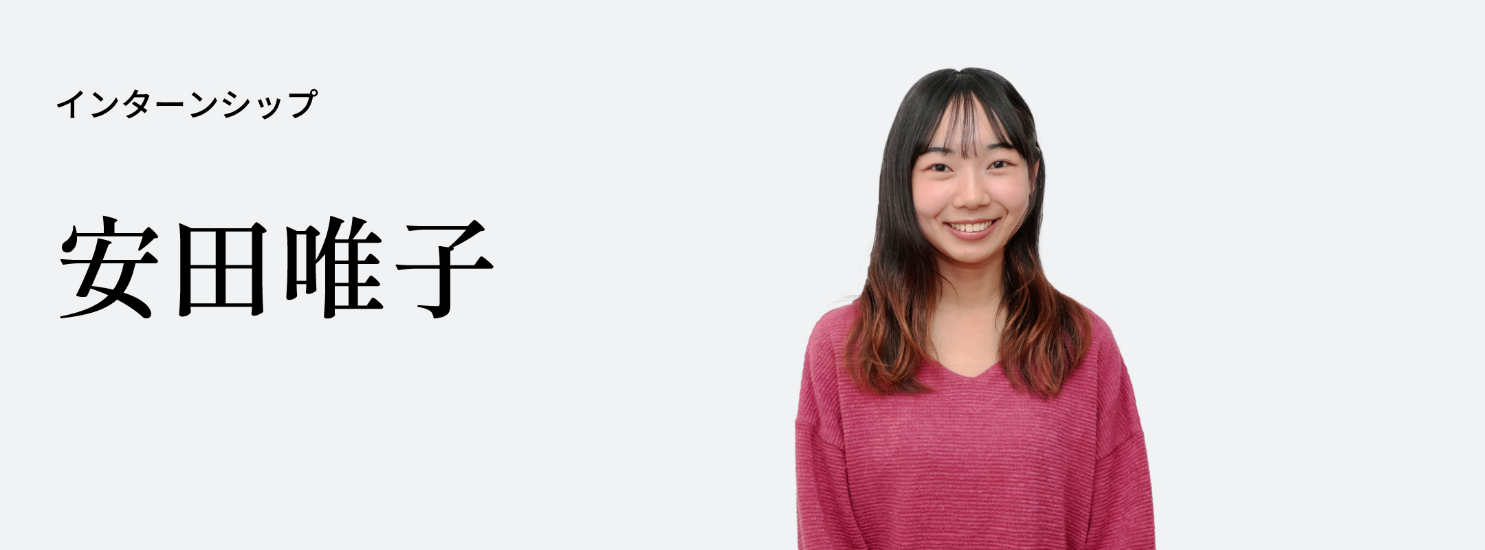 安田 唯子